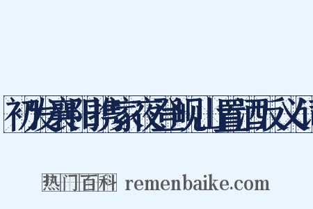 初发襄阳携家夜登岘山置酒反义词是什么意思的图片